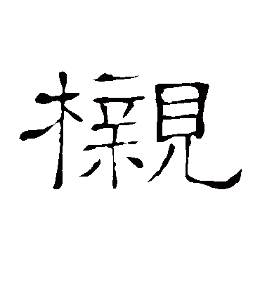 榇字书法 隶书