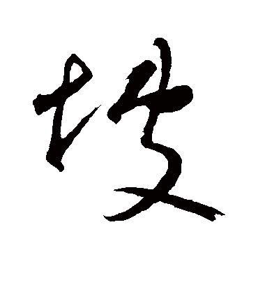 坡字书法 行书