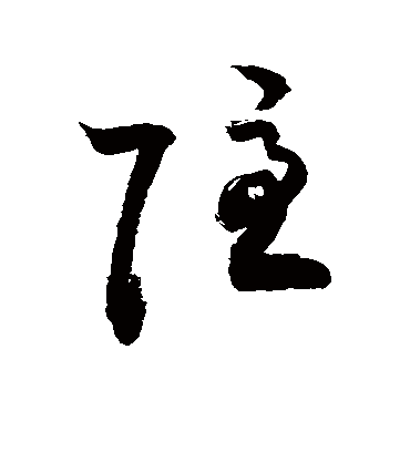 隐字书法 草书