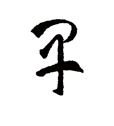 早字书法 草书