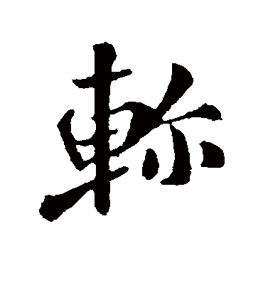 轸字书法 行书