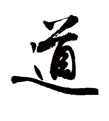 道字的敬世江行书书法