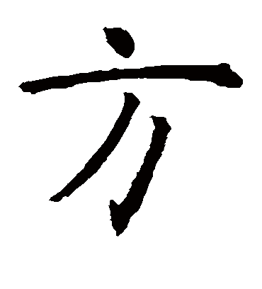 方字书法 楷书