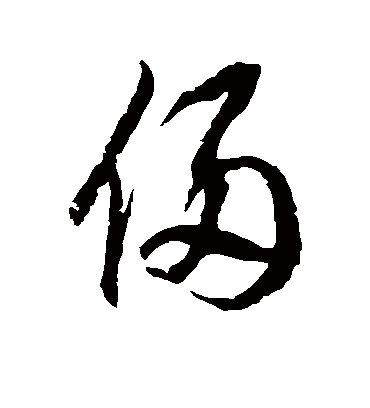 侵字书法 草书