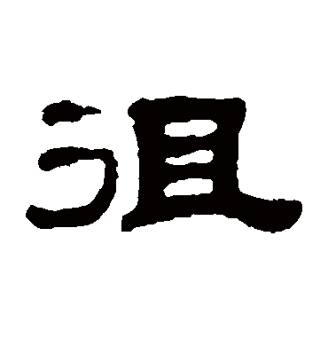 徂字书法 隶书