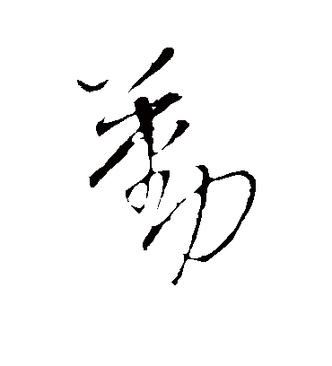 勤字书法 行书