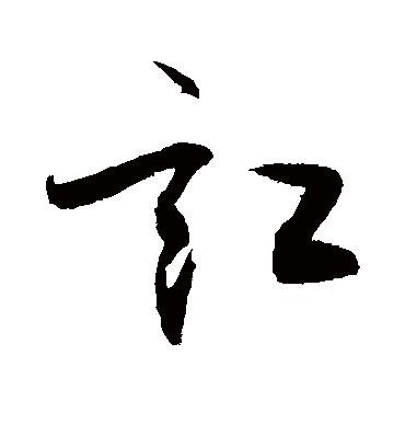 讧字书法 草书