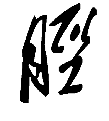 胫字书法 草书