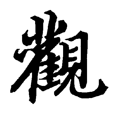 观字书法 行书