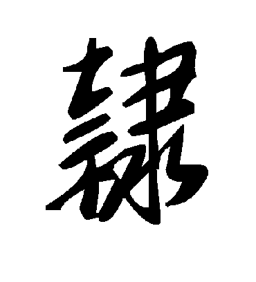 隶字书法 草书