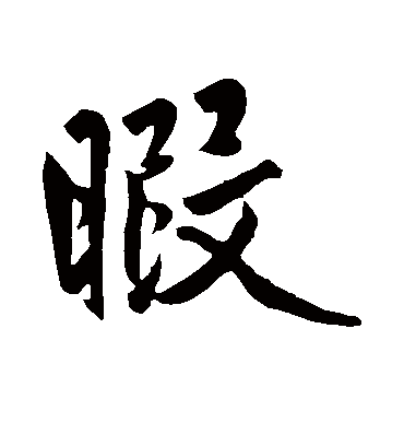 暇字书法 行书