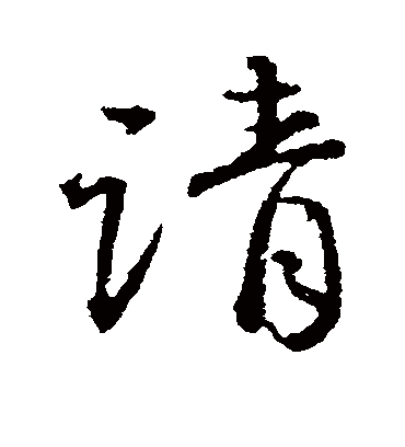 请字书法 行书