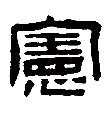 宪字书法 隶书