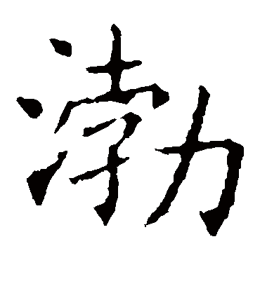 渤字书法 楷书