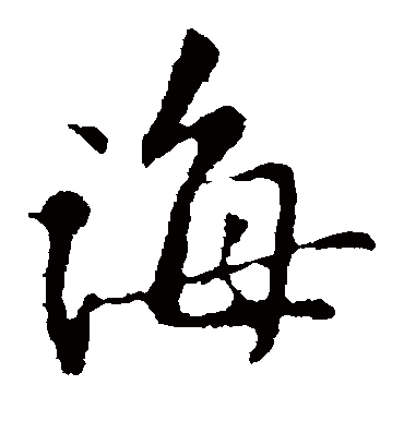 诲字书法 楷书