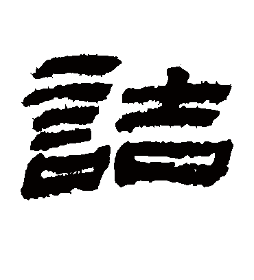 诘字书法 隶书