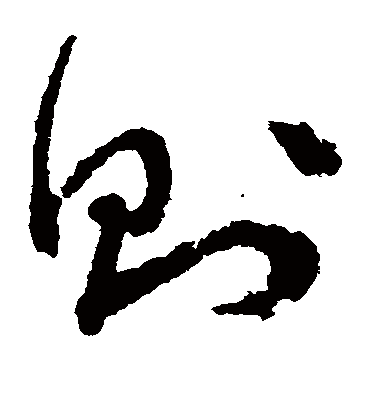 则字书法 草书