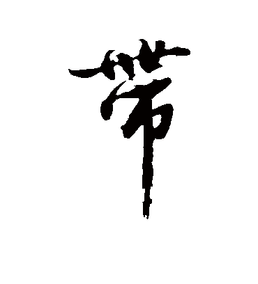 带字书法 行书