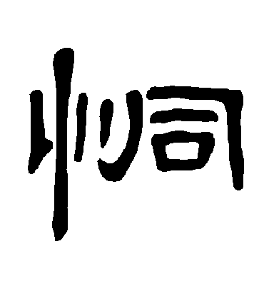 恫字书法 隶书