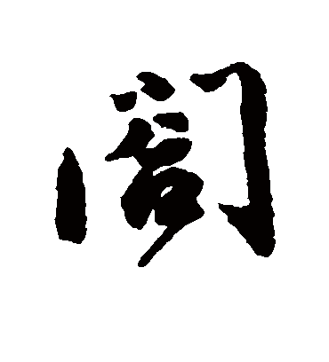 阖字书法 行书