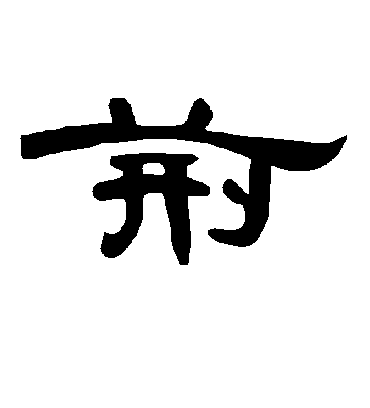 荆字书法 隶书