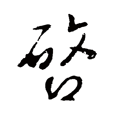 启字书法 行书