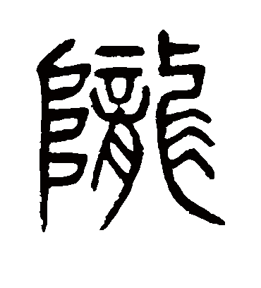 陇字书法 篆书