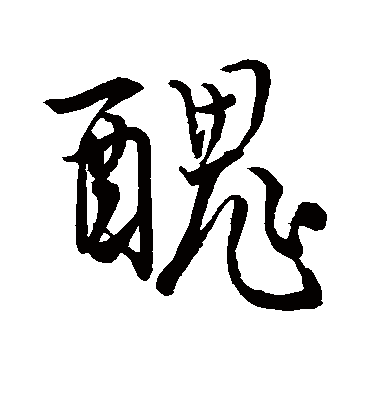 丑字书法 行书