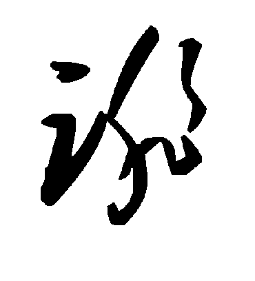 诽字书法 草书