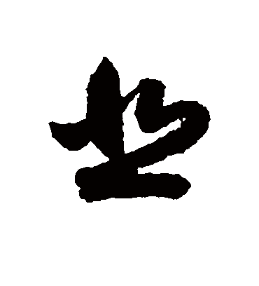 悲字书法 草书