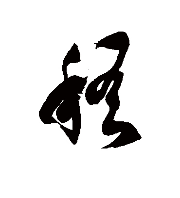 稽字书法 草书