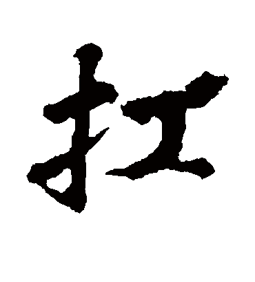 扛字书法 行书