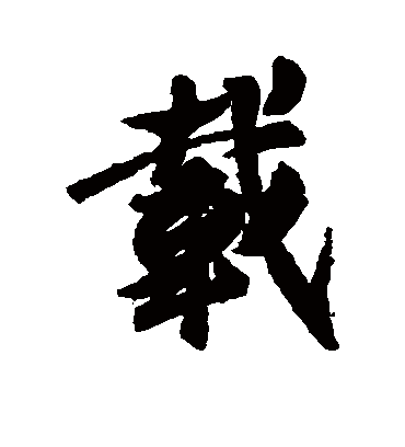 载字书法 行书