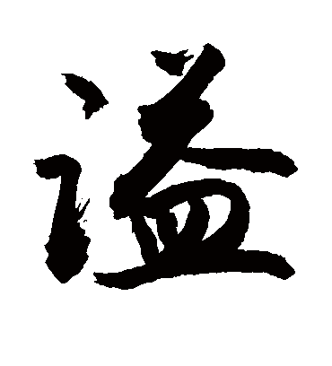 谥字书法 行书