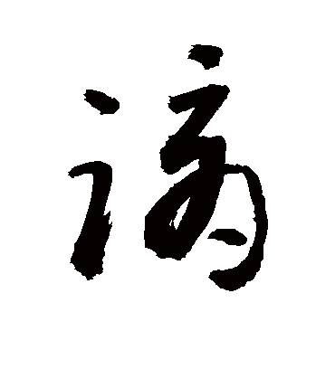 谪字书法 草书