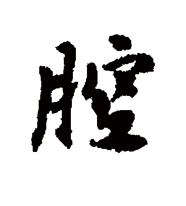 腔字书法 行书