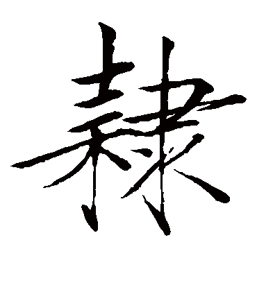 隶字书法 楷书