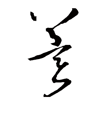 冀字书法 草书