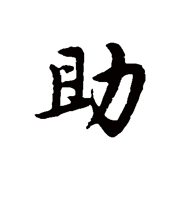 助字书法 行书