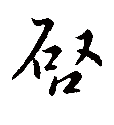 启字书法 行书