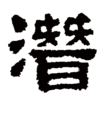 潜字书法 隶书