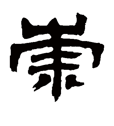 崇字书法 隶书