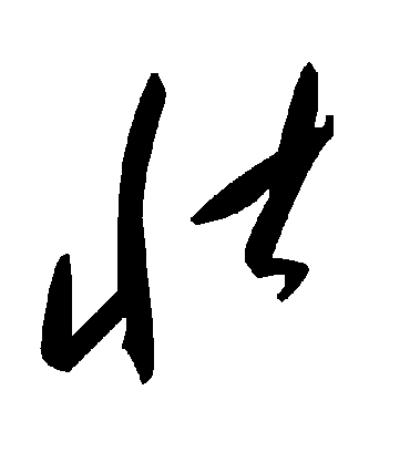 壮字书法 草书