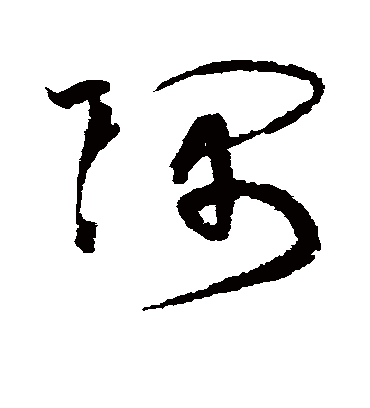 隅字书法 草书