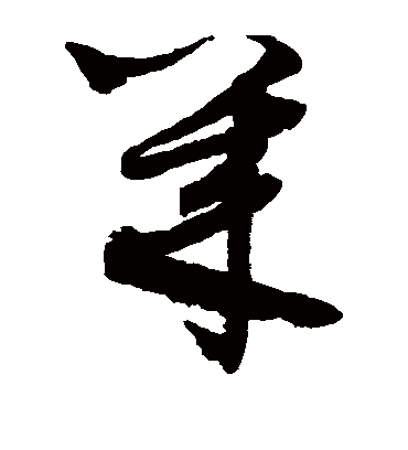 几字书法 草书