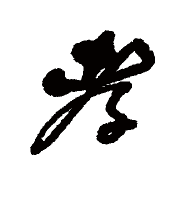 孝字书法 行书