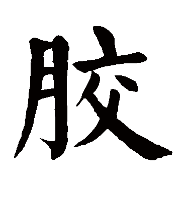 胶字书法 楷书