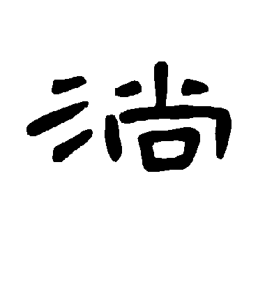 淌字书法 隶书