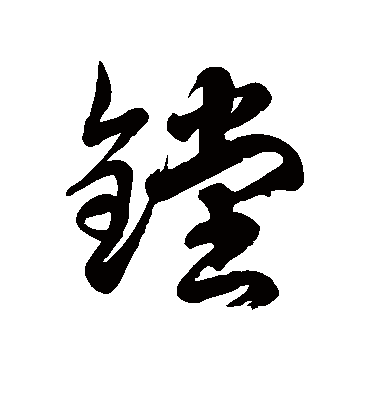 镗字书法 草书