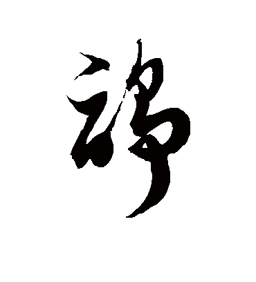 诤字书法 草书